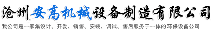 滄州安高機械設備制造有限公司